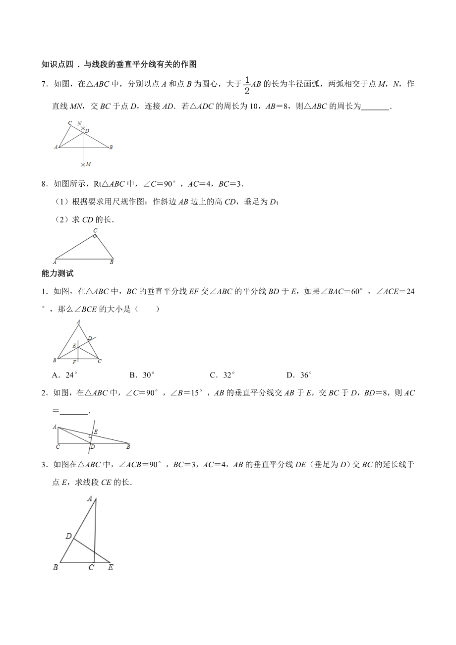 北师大版八年级数学下册第一章第三节线段的垂直平分线专题练习题(无答案).docx_第3页