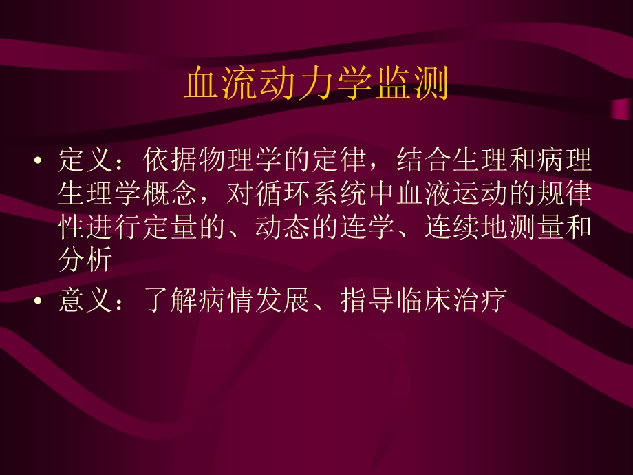 血液动力学监测ppt课件.ppt_第2页