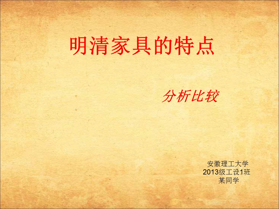 《明清家具比较》PPT课件.ppt_第1页