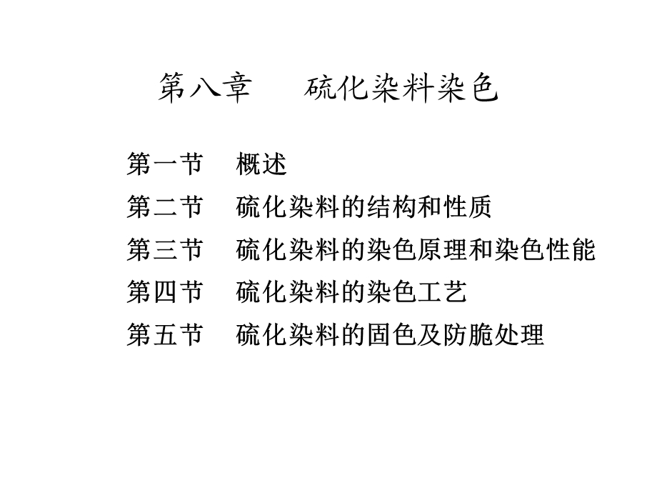 《硫化染料染色》PPT课件.ppt_第1页