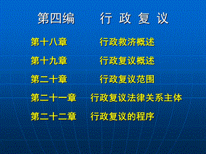 《编行政复议》PPT课件.ppt