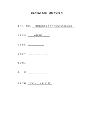 管理信息系统课程设计报告爱博眼镜店销售管理信息系统分析与设计.doc