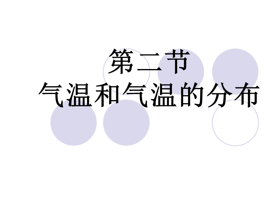 《气温和降水》PPT课件.ppt_第2页