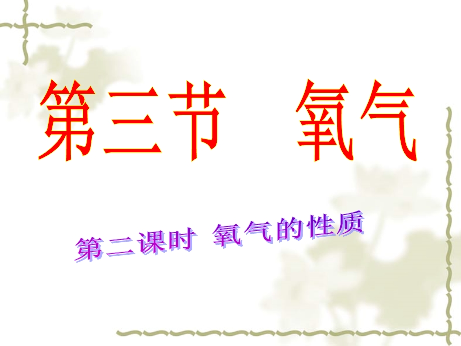 《氧气的性质》PPT课件.ppt_第1页