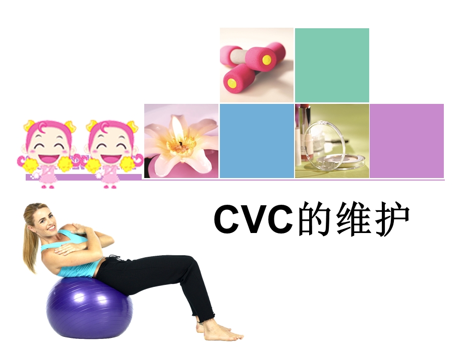 《CVC的维护》PPT课件.ppt_第1页