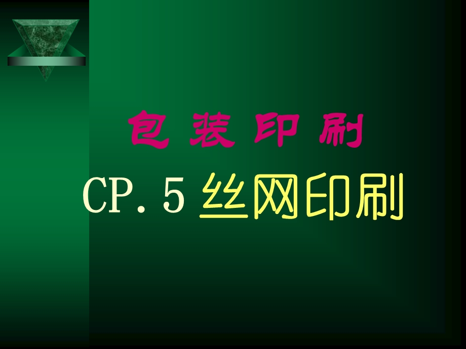 《丝网印刷教程》PPT课件.ppt_第1页