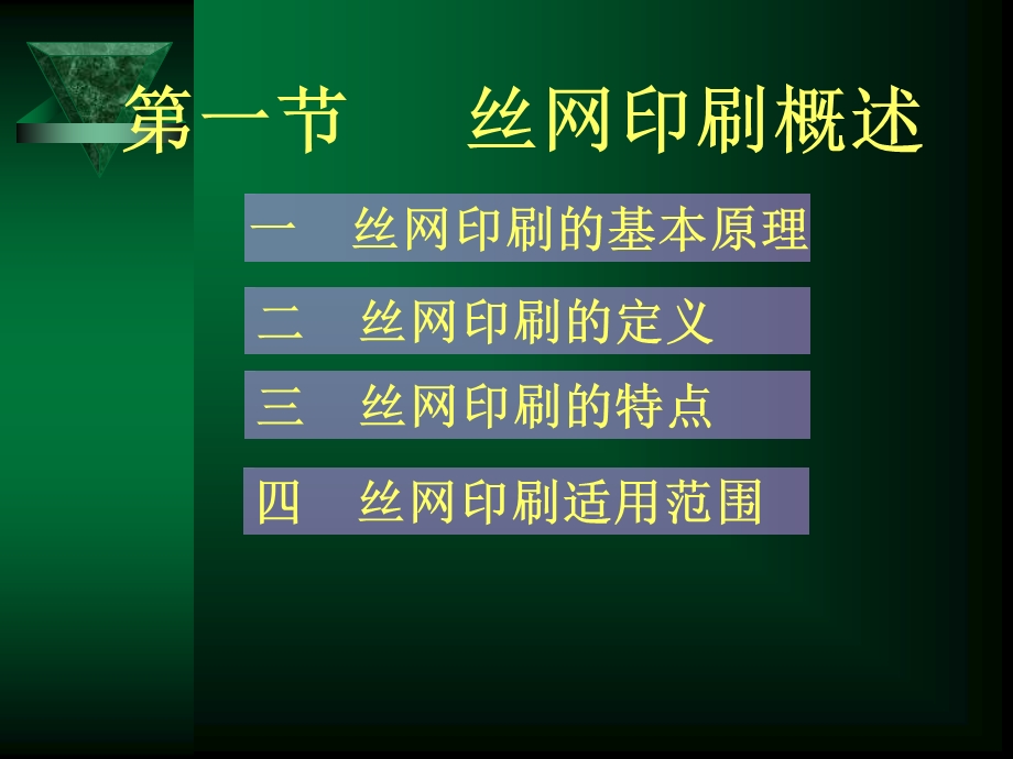 《丝网印刷教程》PPT课件.ppt_第3页