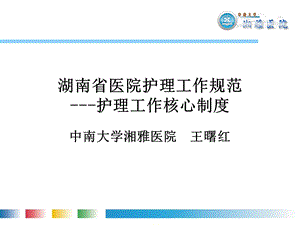 《护理核心制度》PPT课件.ppt