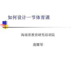 如何设计一节体育课.ppt