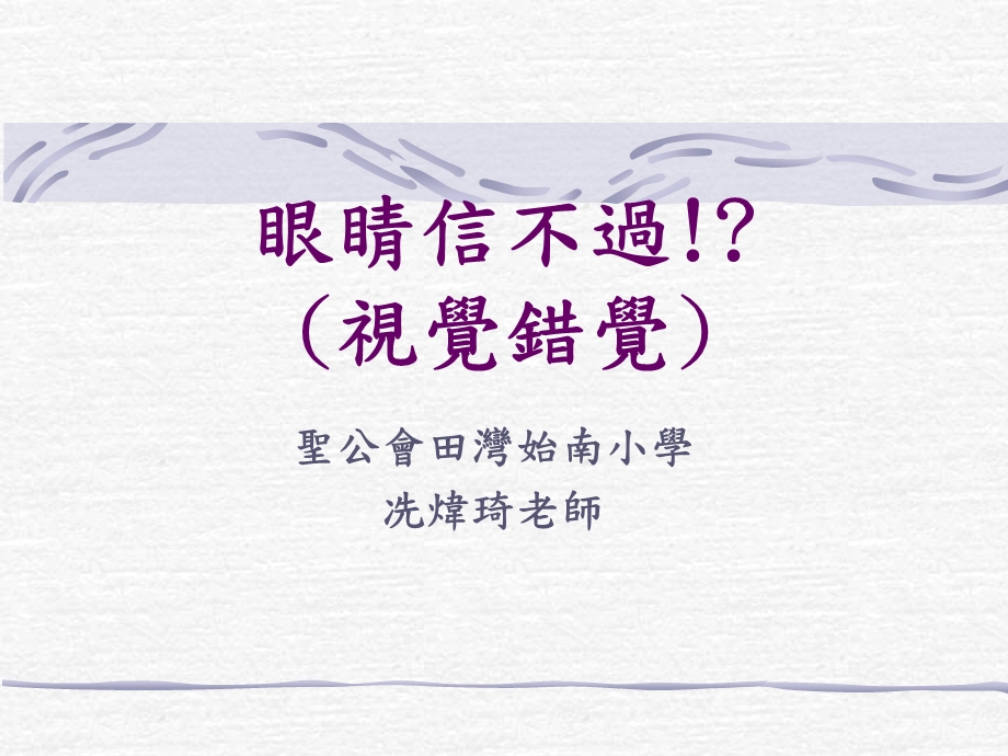 眼睛信不过！视觉错觉.ppt_第1页