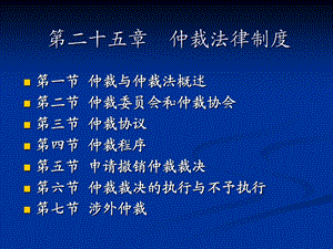 《仲裁法律制度》PPT课件.ppt