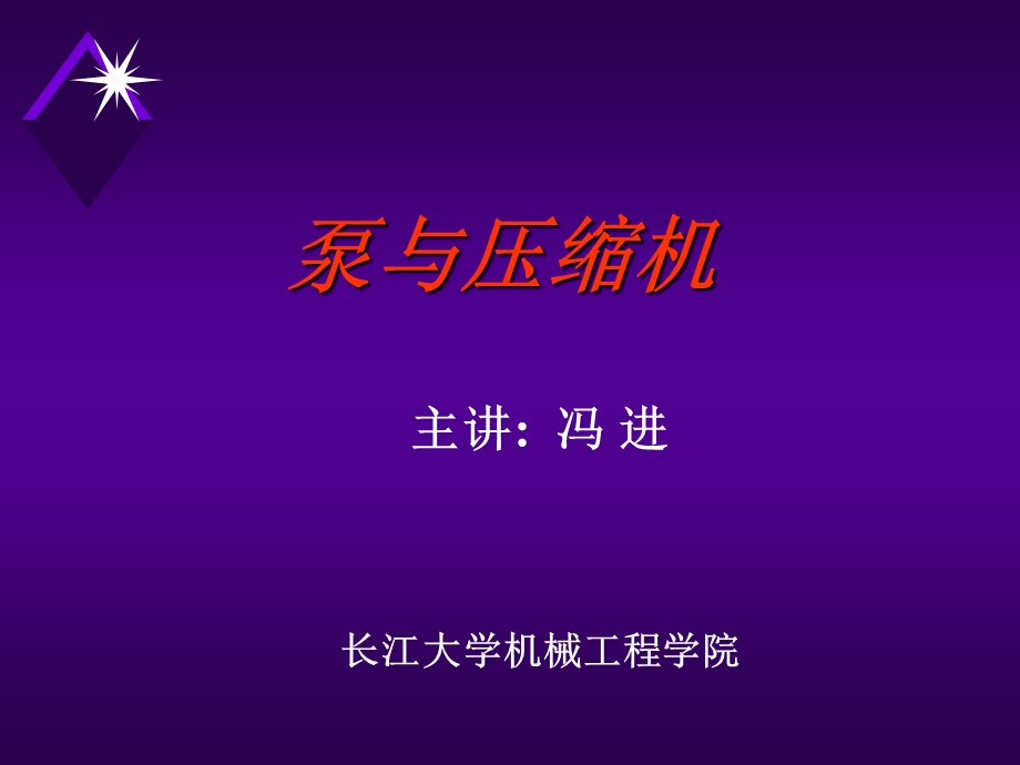 《泵与压缩机离心泵》PPT课件.ppt_第1页