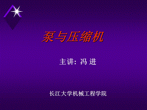 《泵与压缩机离心泵》PPT课件.ppt