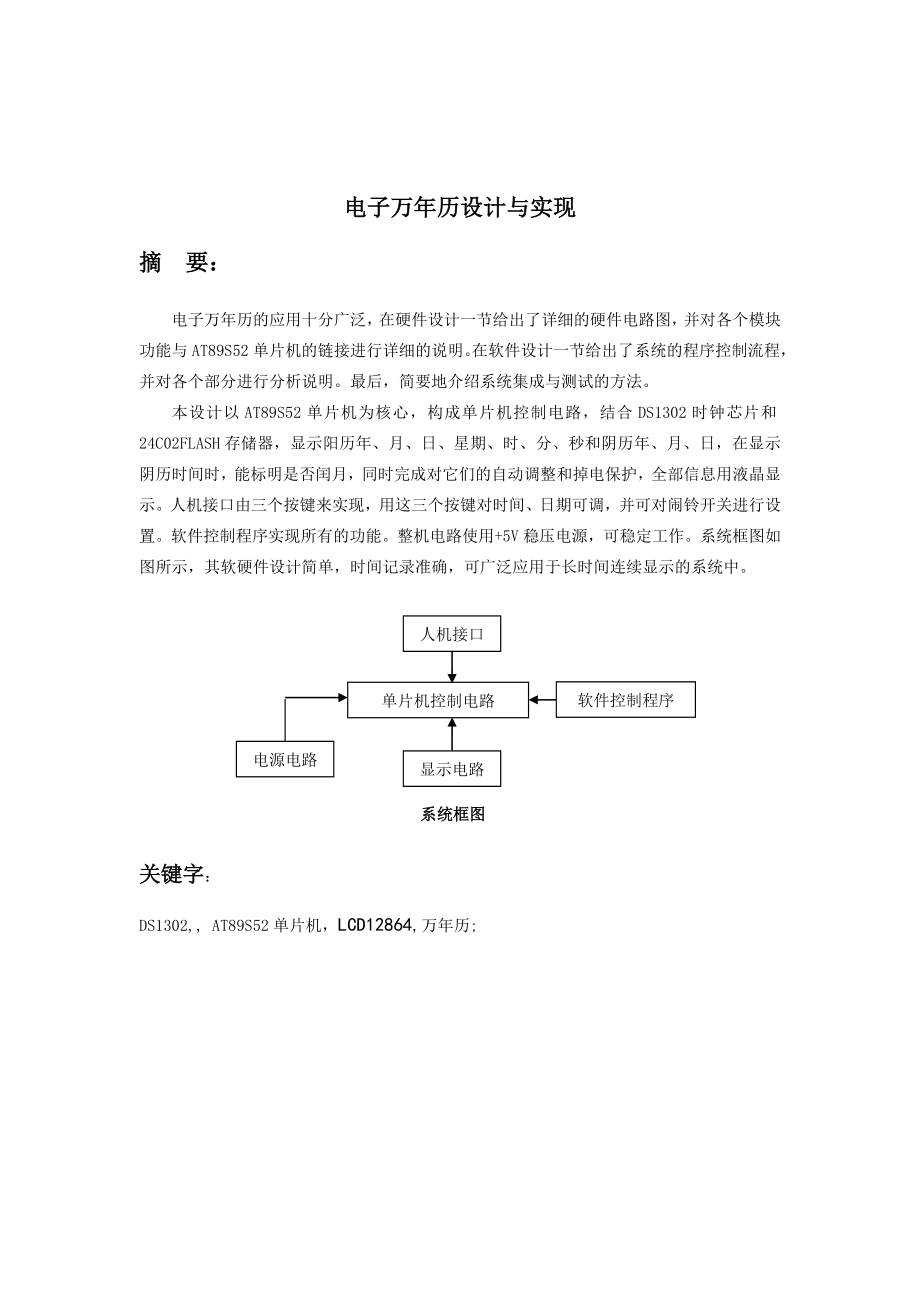 单片机课程设计(论文电子万年历设计与实现.doc_第1页