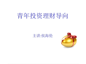 《投资理财学员》PPT课件.ppt