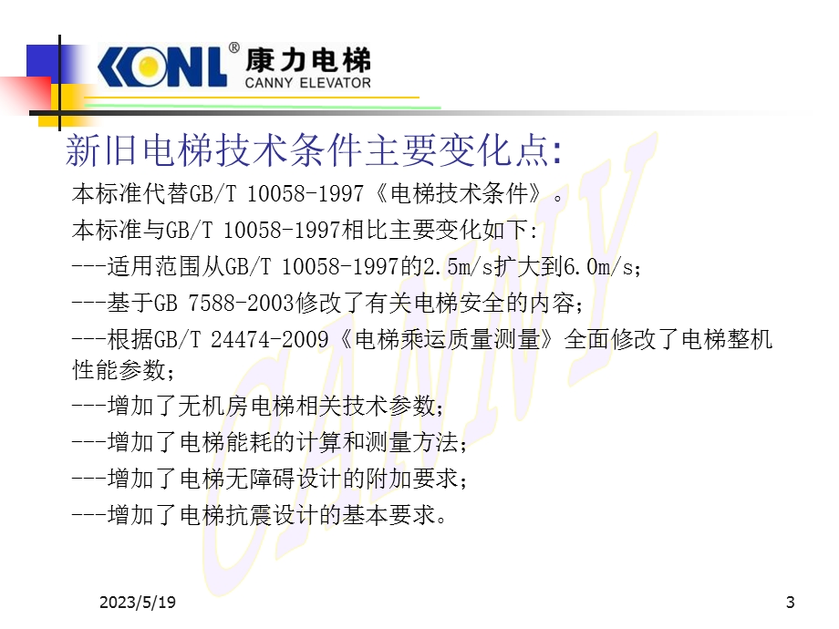 《电梯技术条》PPT课件.ppt_第3页