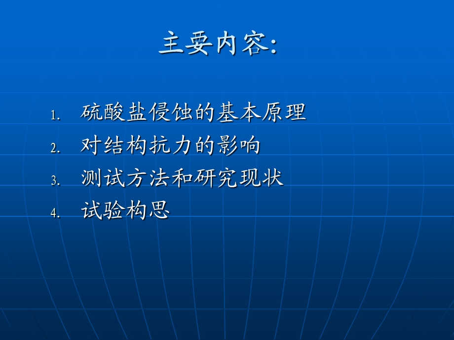 《硫酸盐腐蚀》PPT课件.ppt_第2页