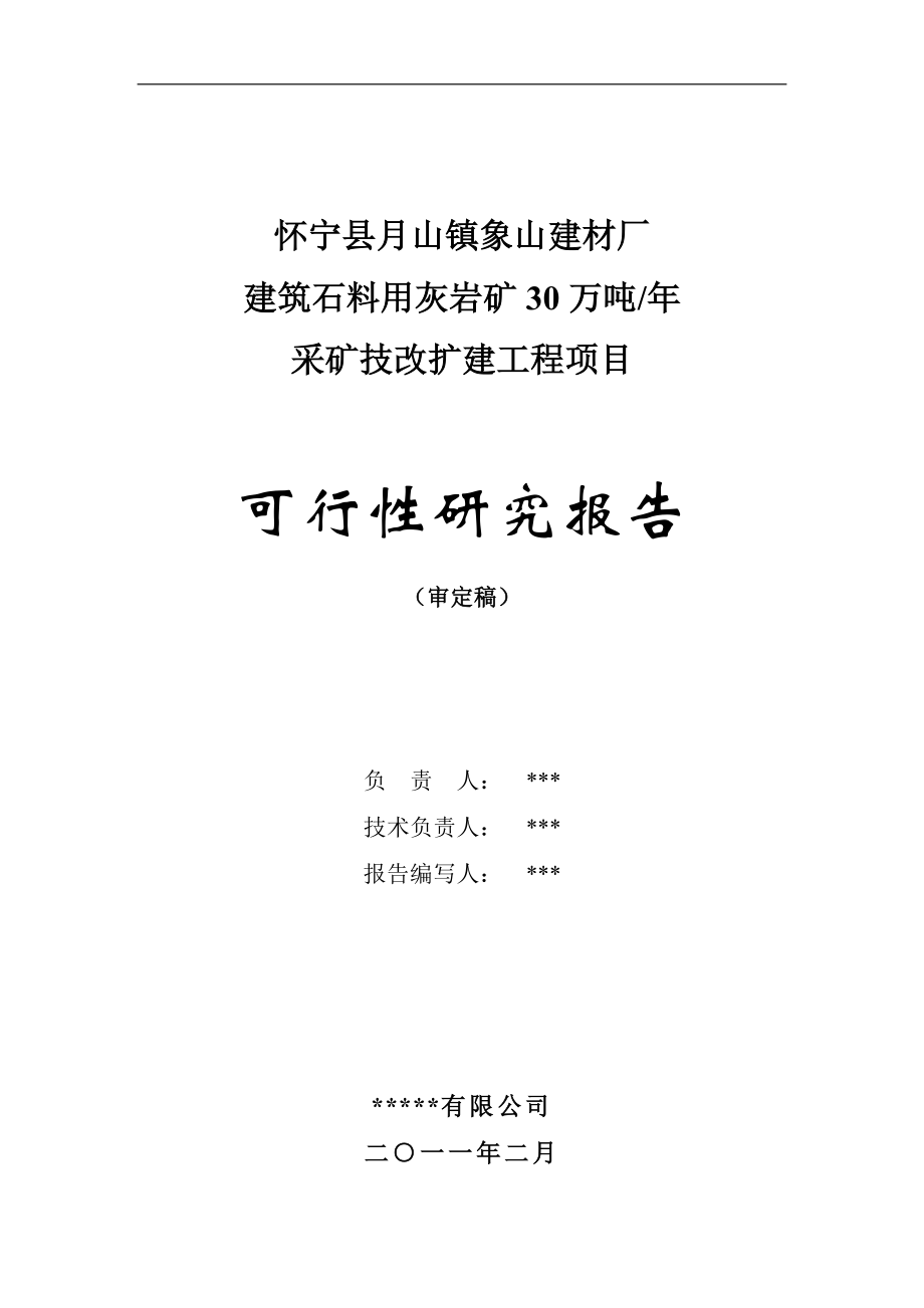 某建材厂产万吨建筑石料用灰岩矿露天采矿技改扩建工程项目可行性研究报告.doc_第2页