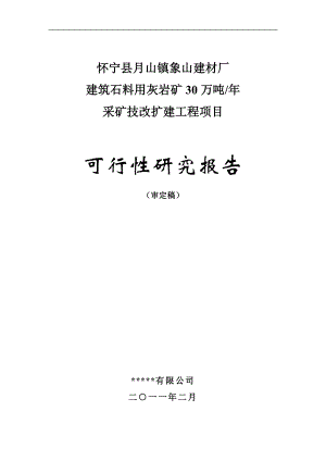 某建材厂产万吨建筑石料用灰岩矿露天采矿技改扩建工程项目可行性研究报告.doc