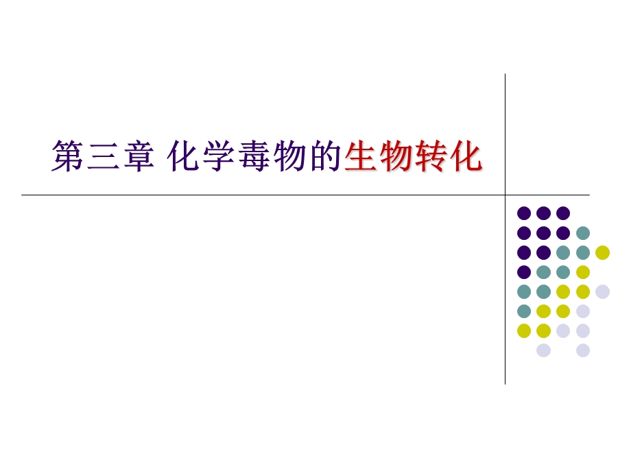 《生物转化》PPT课件.ppt_第1页