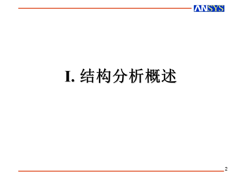 《有限元静力分析》PPT课件.ppt_第2页