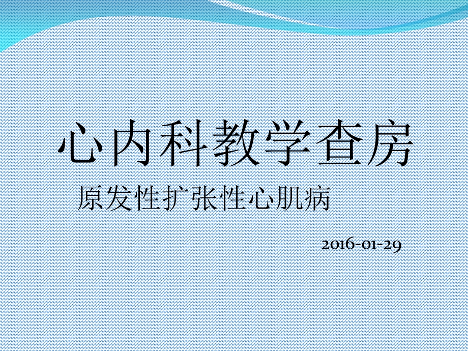 《扩张性心肌病》PPT课件.ppt_第1页