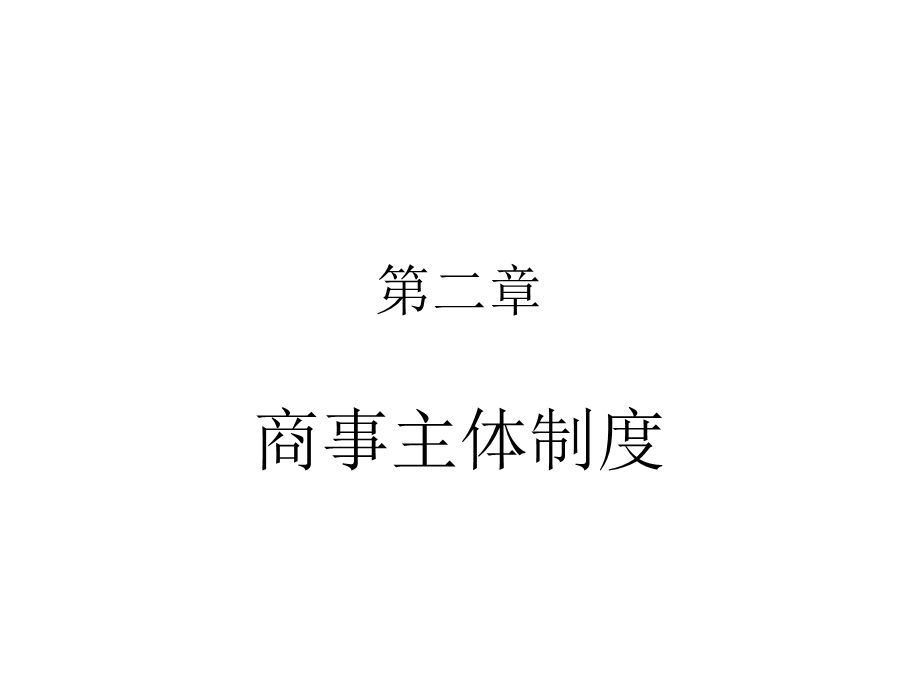 《商事主体》PPT课件.ppt_第1页