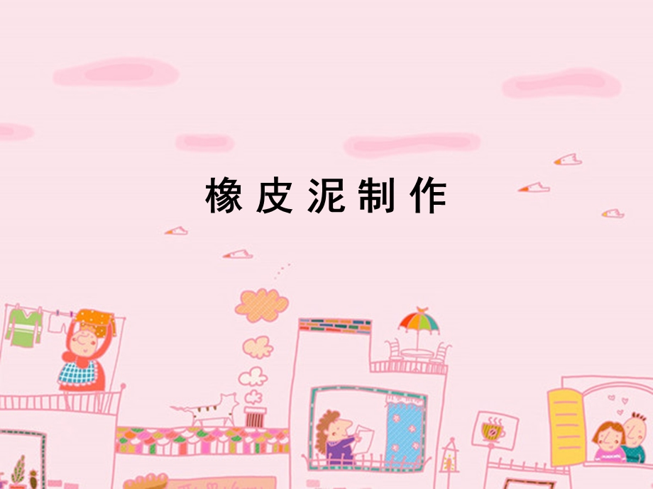 《橡皮泥制作》PPT课件.ppt_第1页