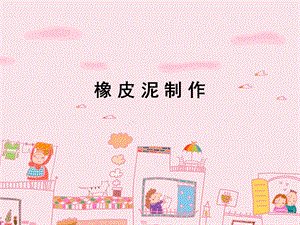 《橡皮泥制作》PPT课件.ppt