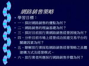 《网路销售策略》PPT课件.ppt