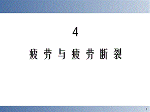 《疲劳与疲劳断裂》PPT课件.ppt