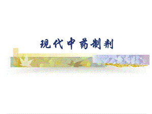 《现代中药制剂》PPT课件.ppt