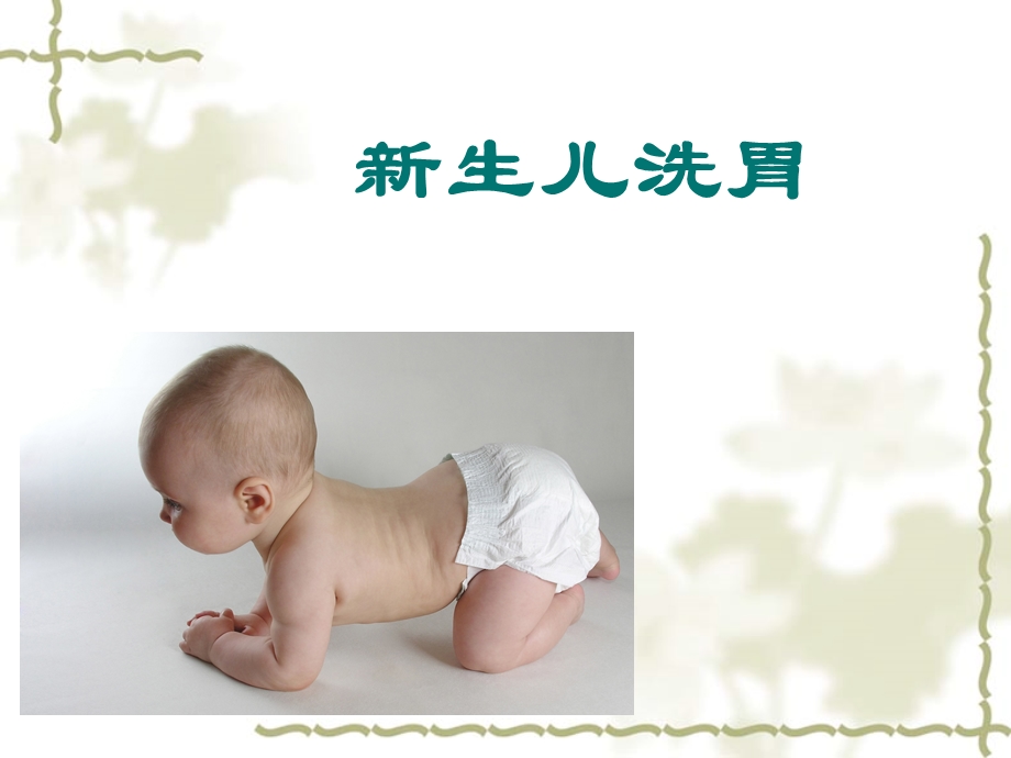 《生儿洗胃》PPT课件.ppt_第1页