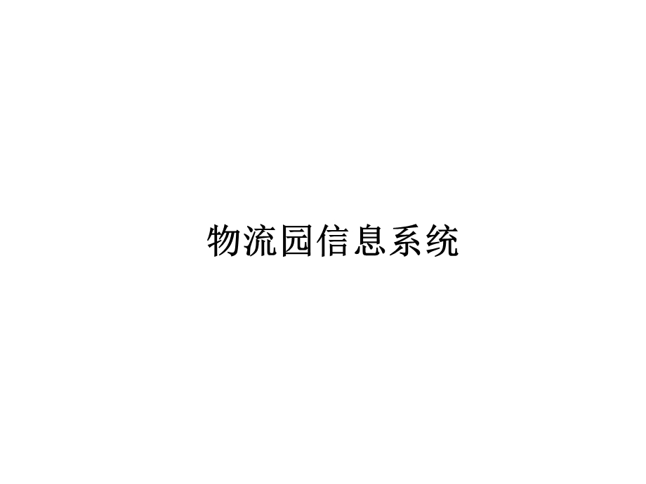 《智能仓储系统》PPT课件.ppt_第1页