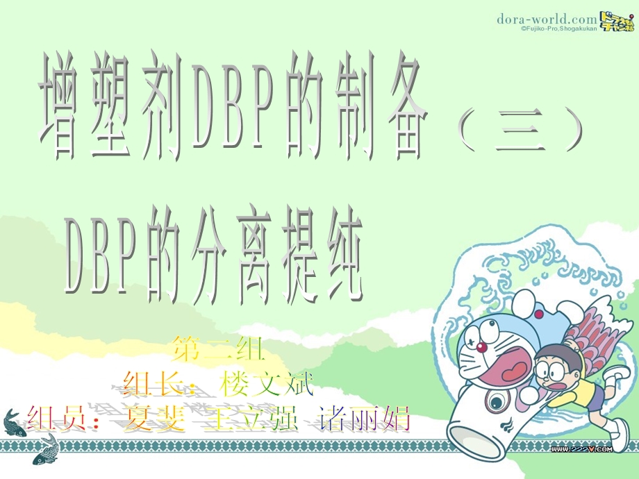 增塑剂DBP的制备 第二组.ppt_第1页