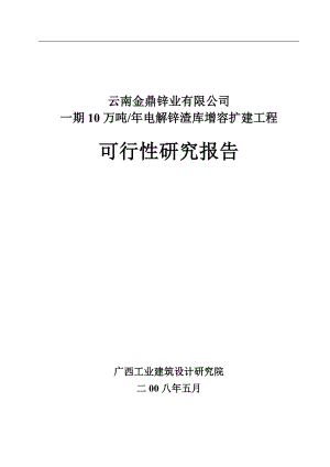 10万吨年电解锌渣库增容扩建工程可行性研究报告.doc