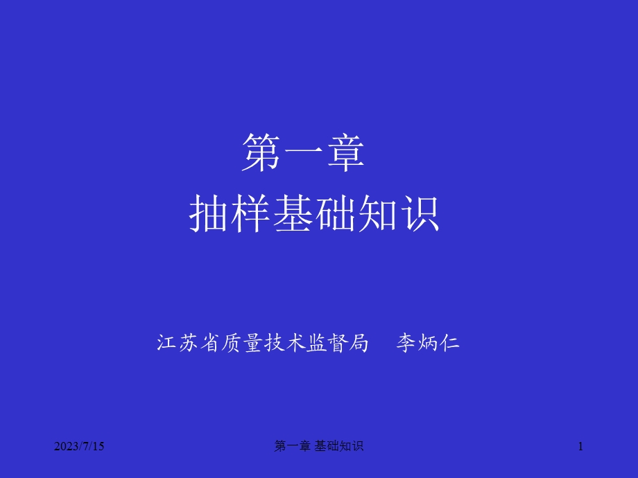 《抽样基础知识》PPT课件.ppt_第1页