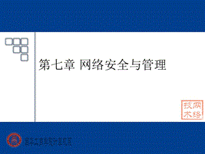 《网络安全与 》PPT课件.ppt