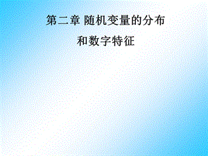 《离散随机变量》PPT课件.ppt