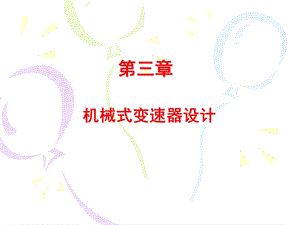 《汽车变速器设计》PPT课件.ppt