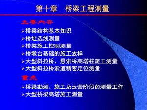 《桥梁工程测量》PPT课件.ppt