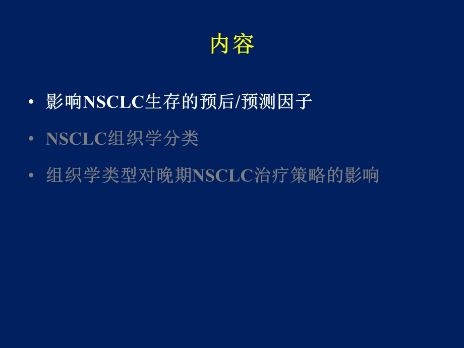 组织学类型对治疗策略的影响approve.ppt_第3页