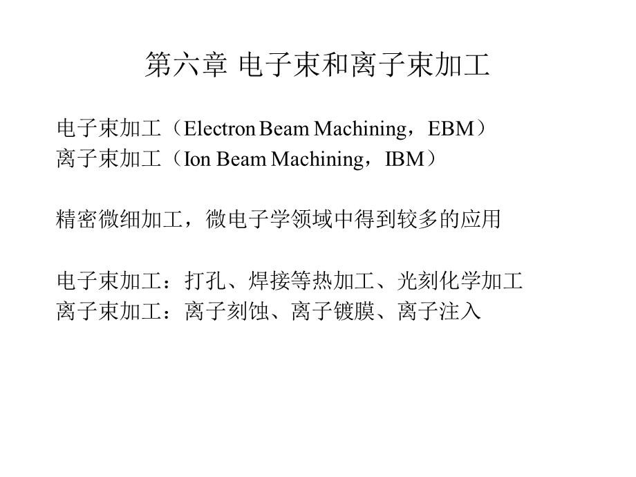 《电离子束加工》PPT课件.ppt_第1页