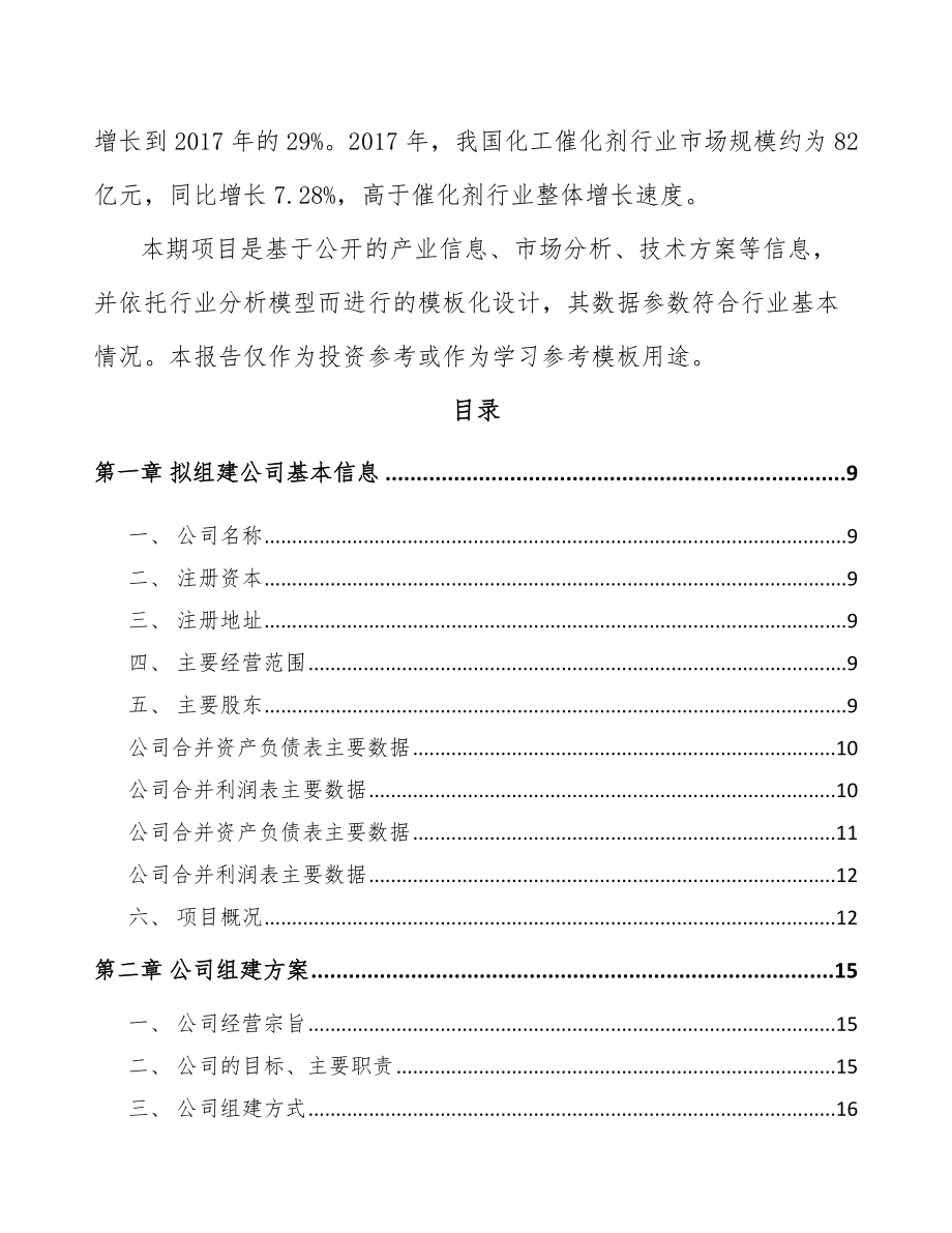 南京关于成立催化剂公司可行性研究报告.docx_第3页