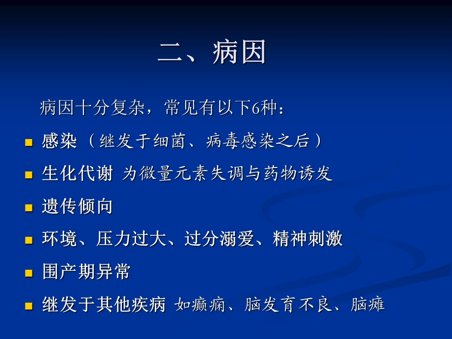 宣桂琪小儿多发性抽动症.ppt_第3页