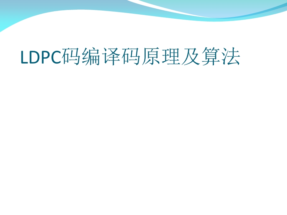 LDPC码编译码原理及算法.ppt_第1页