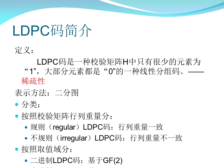 LDPC码编译码原理及算法.ppt_第3页