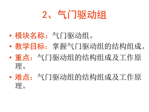 《气门驱动组》PPT课件.ppt