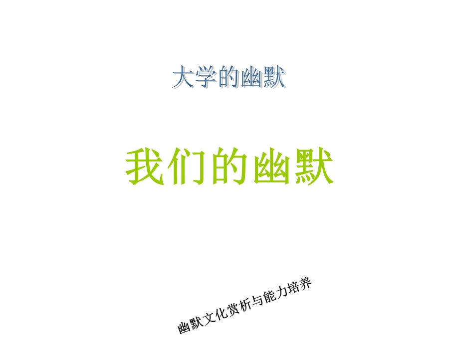 《大学的幽默》PPT课件.ppt_第1页