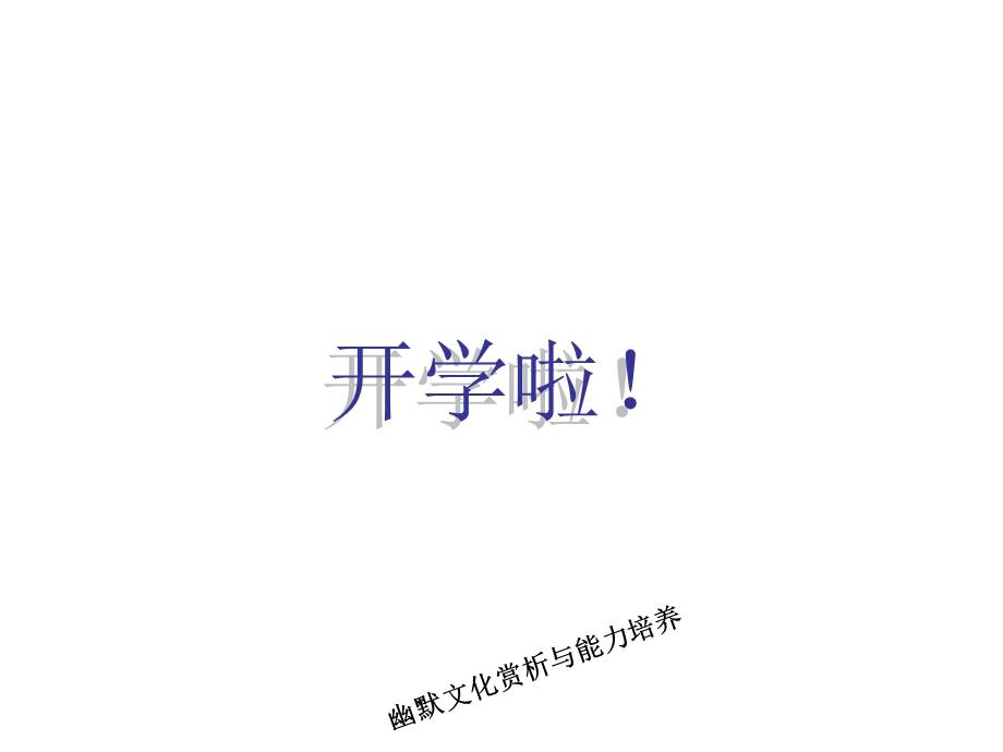 《大学的幽默》PPT课件.ppt_第2页